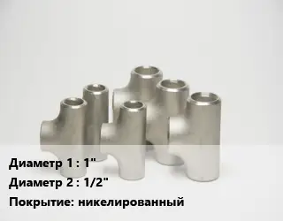Тройник стальной 1" -1/2" никелированный